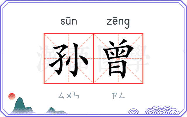 孙曾
