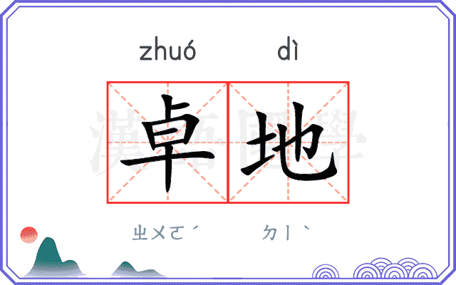 卓地