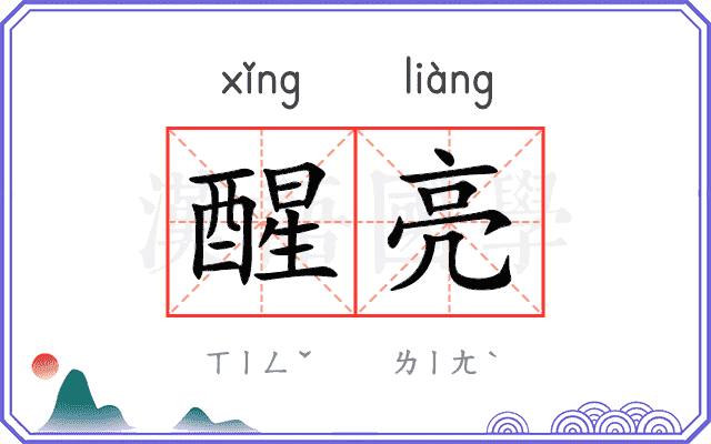 醒亮