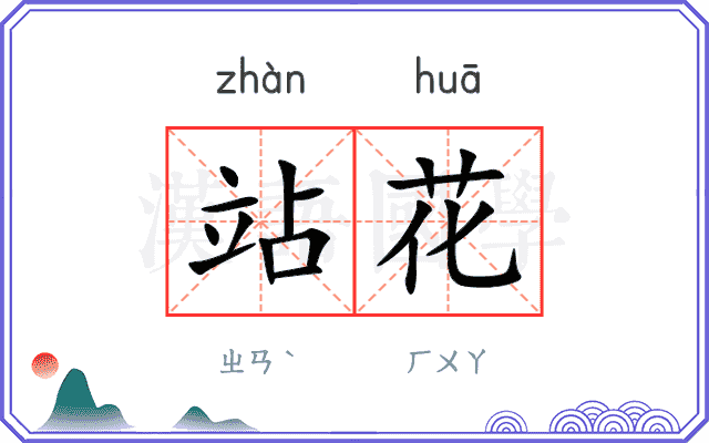 站花