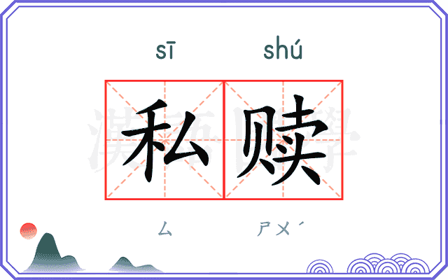 私赎