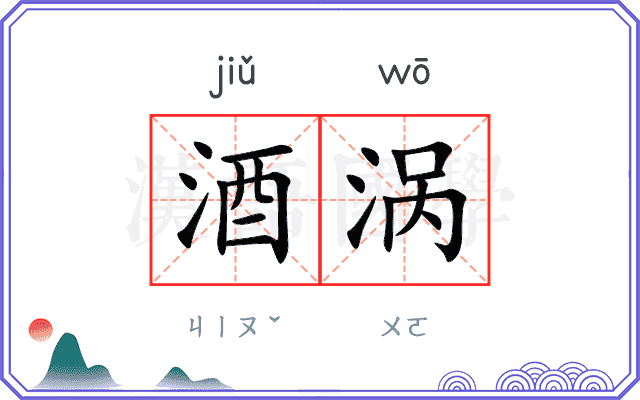 酒涡