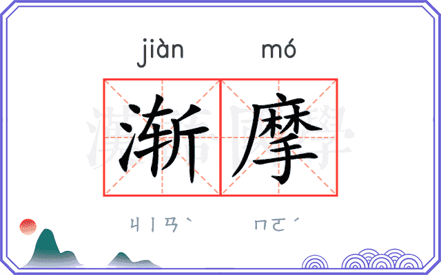 渐摩