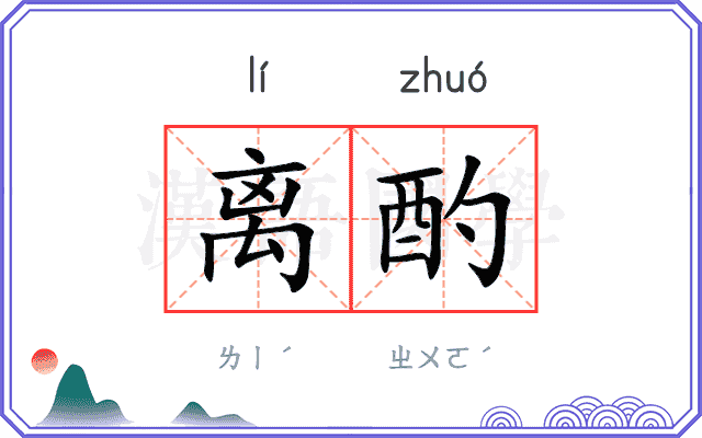 离酌