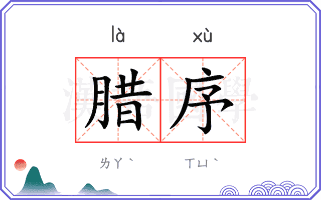 腊序