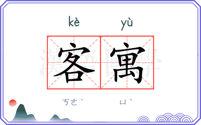 客寓
