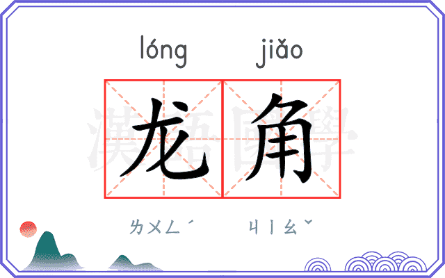 龙角