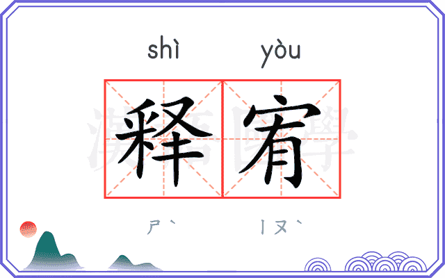 释宥