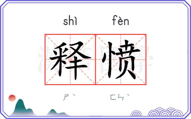 释愤