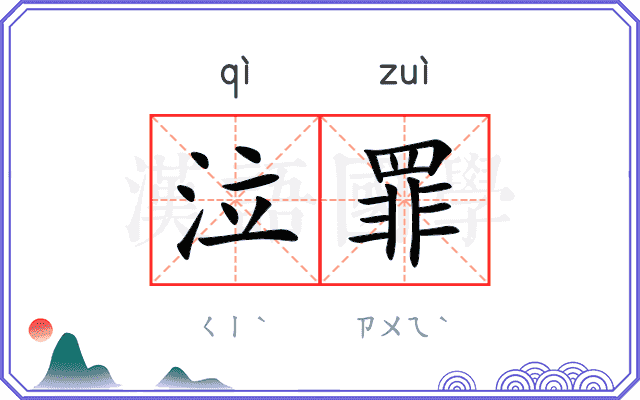 泣罪