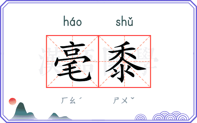 毫黍