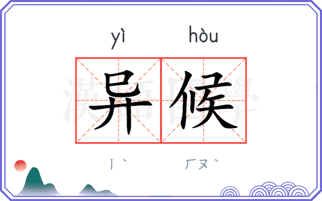 异候