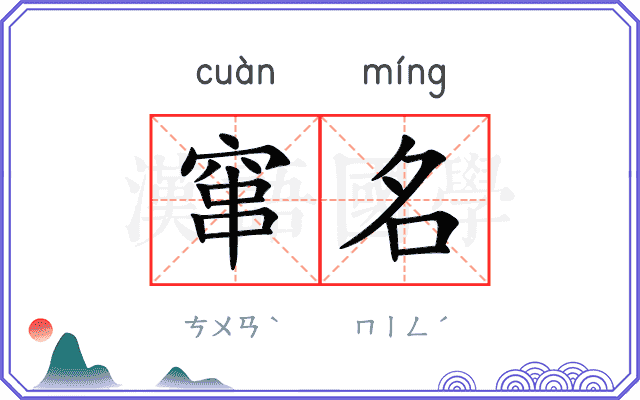 窜名