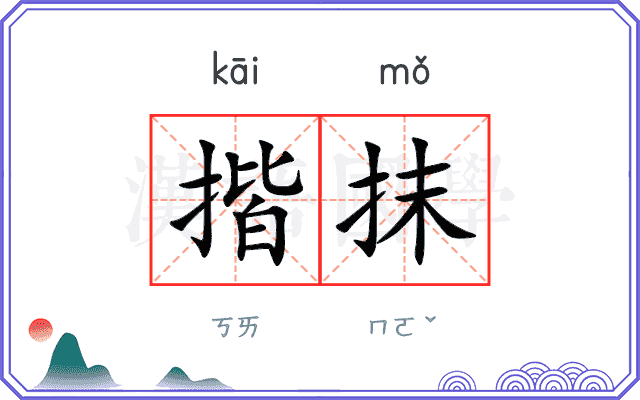 揩抹