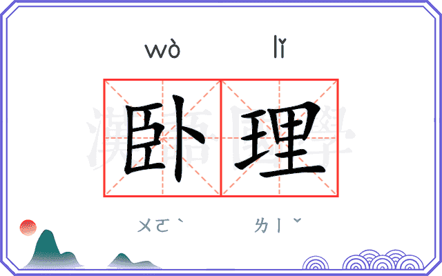 卧理