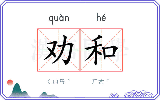劝和