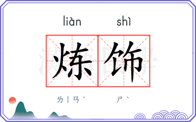 炼饰