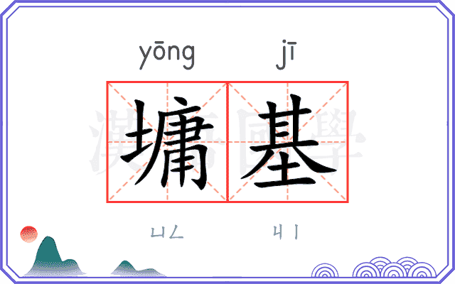 墉基