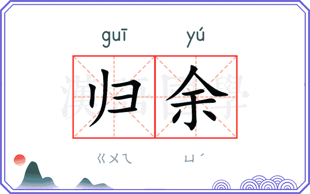 归余