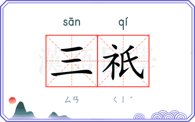 三祇