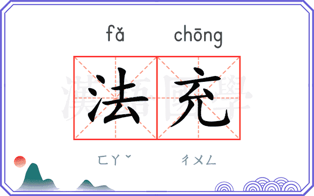 法充