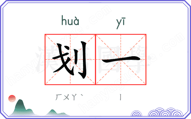 划一