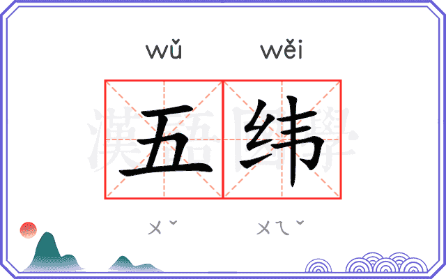 五纬