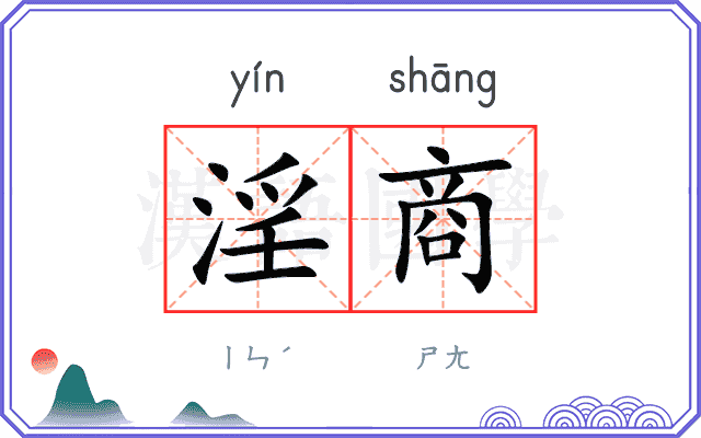 淫商