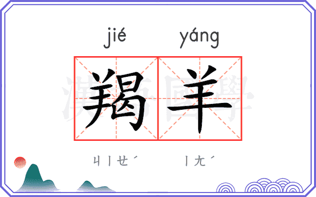 羯羊