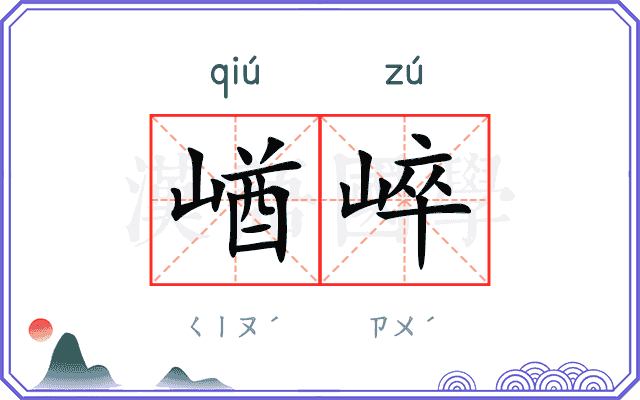 崷崪