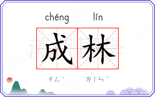 成林