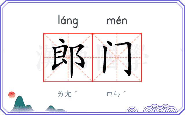 郎门