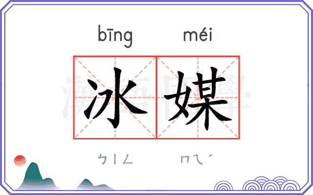 冰媒
