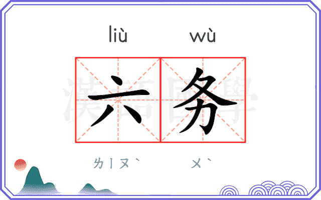 六务