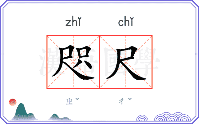 咫尺