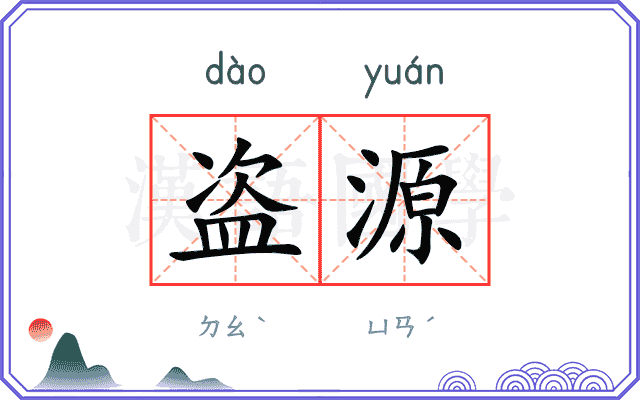 盗源