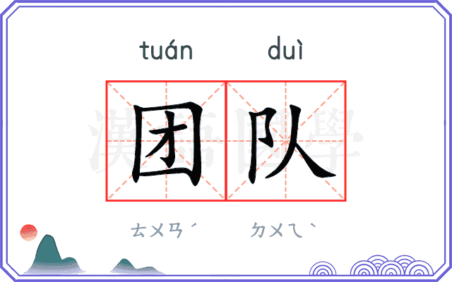 团队