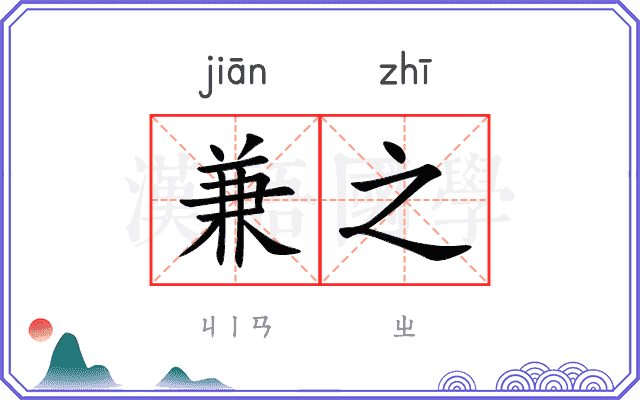 兼之