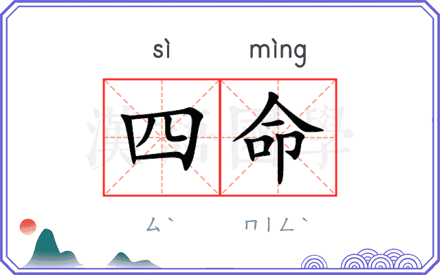 四命