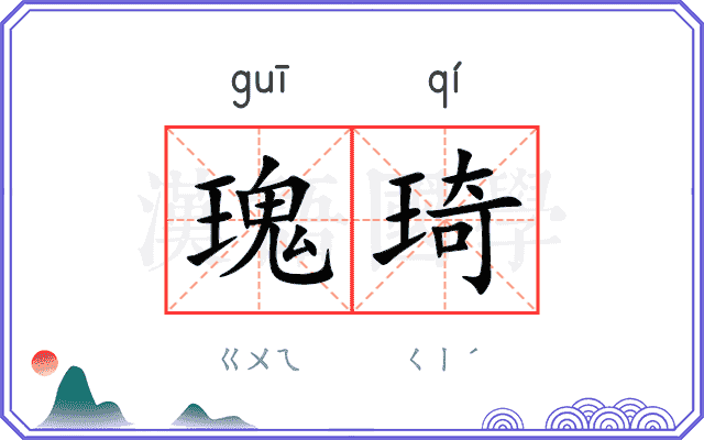 瑰琦