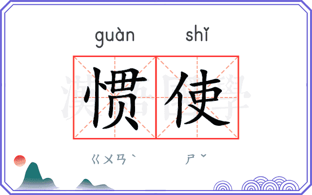 惯使