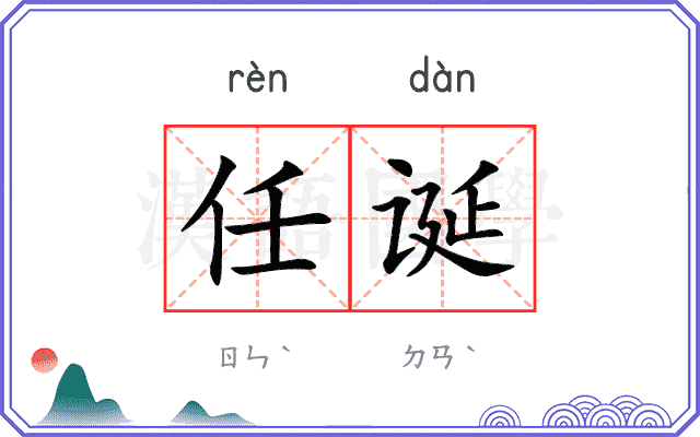 任诞