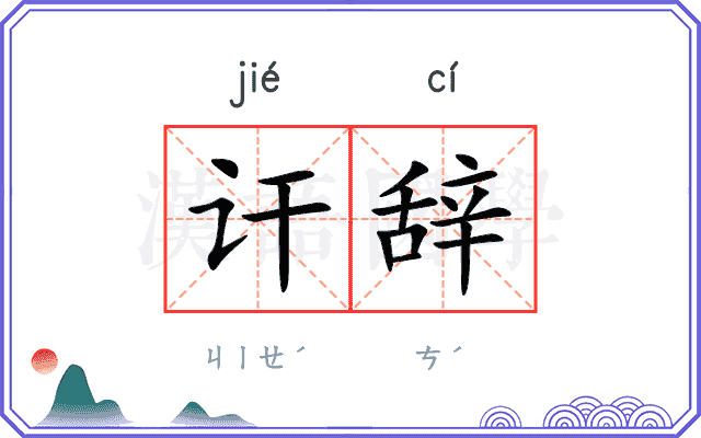 讦辞