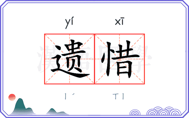 遗惜