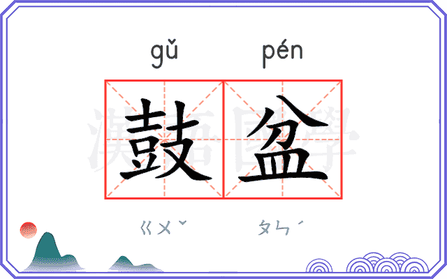 鼓盆