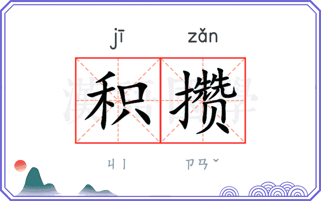 积攒
