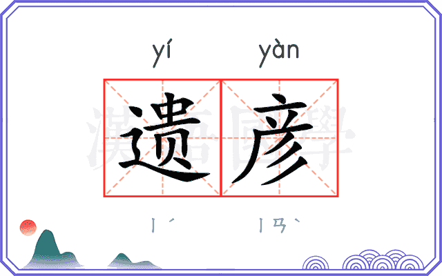 遗彦