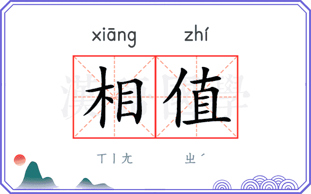 相值