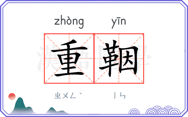 重鞇