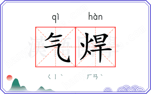 气焊